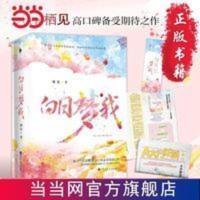 白日梦我(继《撒野》《少年的你,如此美丽》 当当 书 正版 白日梦我(继《撒野》《少年的你,如此美丽》后,读者期待值爆棚
