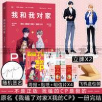正版 我和我对家 PEPA著 花火娱乐圈小说原名我磕了对家X我的CP 我和我对家