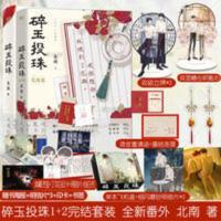 碎玉投珠1+2完结篇全2册实体书 北南晋江双男主青春文学言情小说[60天内发货] 碎玉投珠(套装)