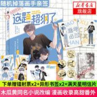 这题超纲了1[随机亲签]漫画版木瓜黄同名小说改编收录高甜番外[60天内发货] 这题超纲了1(漫画)