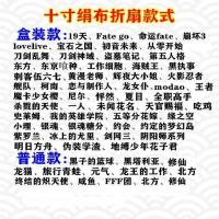 10寸绢布折扇伪装学渣贺朝谢俞动漫扇子工艺扇卡通二次扇子 10寸随机不指定款式(无盒) 折扇买一把