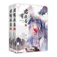 君有疾否全套俩册无删减 简体小说实体书籍 by如似我闻送明信片 君有疾否全套俩册无删减 简体小说实体书籍 by如似我闻送