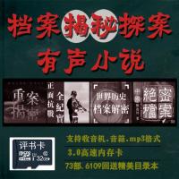 32G内存卡档案解密未解之谜案件推理评书卡6109集插卡收音机使用 32GB