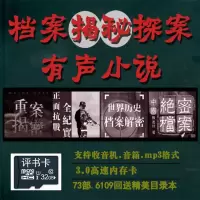 32G内存卡档案解密未解之谜案件推理评书卡6109集插卡收音机使用 32GB