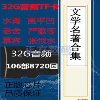 现代小说有声文学名著内存卡四大名著评书音频mp3听书插卡音箱用 32GB 8720内存卡送目录本