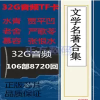 现代小说有声文学名著内存卡四大名著评书音频mp3听书插卡音箱用 32GB 8720内存卡送目录本