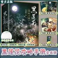 [赠精美海报+全文无删减新增番外]黑莲花攻略手册 上下两册 黑莲花[无赠品版]