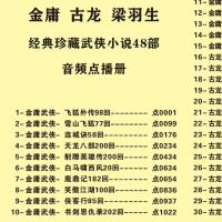 32G金庸武侠古龙小说车载u盘全集音频卡梁羽生作品内存卡mp3评书 U盘 1G小说武侠(试听卡选一集)无赠品