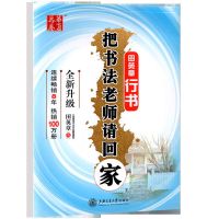 田英章吴玉生 把书法老师请回家钢笔字帖楷书行书行楷硬笔练字帖 单册 田英章行书