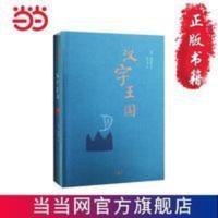 汉字王国(精装本)2017年新版 当当 书 正版 汉字王国(精装本)2017年新版