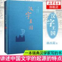 汉字王国 2017年精装版 (瑞典)林西莉著李之义译 新华书店 汉字王国