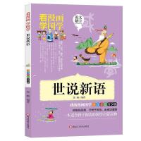 美绘 世说新语 郭珣编正版漫画国学书籍黑龙江美术出版青少版 图片色