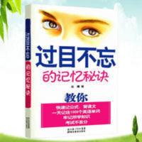 过目不忘的记忆秘诀 提升记忆力训练书快速记公式背课文强大脑书 过目不忘的记忆秘诀