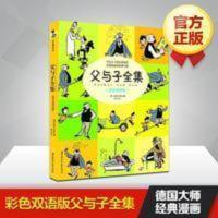 父与子书全集正版 彩色中英双语版 小学生课外读物儿童漫画绘本 父与子书全集正版 彩色中英双语版 小学生课外读物儿童漫画绘