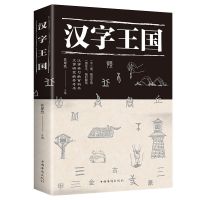 正版图说汉字王国说文解字彩色图解版古文字典咬文嚼字里行走 汉字王国