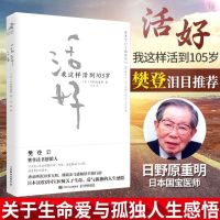 活好樊登静心谷物大脑完整生活计划轻疗愈日野原重明活好多规格 活好[1册]