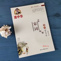 庞中华楷书钢笔字帖学唐诗宋词欣赏古诗词成人学生正楷临摹练字帖 楷书 宋词欣赏