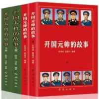 开国元帅大将的故事4本 开国九大元帅十大将中国近代军事人物传记 开国大将的故事(上下)