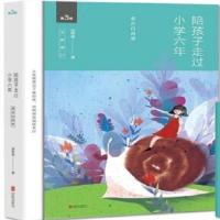 陪孩子走过小学/初中/高中/六年爱在自由里小学6年小学生家庭教育 陪孩子走过小学六年