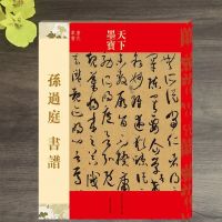 孙过庭书谱 简体旁注 草书毛笔字帖碑帖毛笔书法字帖 书谱