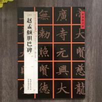 赵孟頫楷间架结构九十二法赵孟頫书法入门毛笔软笔楷书书法字帖 赵孟頫胆巴碑