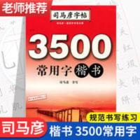 司马彦楷书字帖练字 3500常用字规范书写汉字3500字正楷练字帖 司马彦楷书字帖练字 3500常用字规范书写汉字350