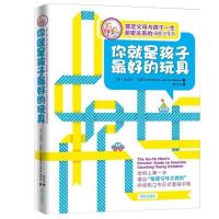 你就是孩子最好的玩具樊登推荐正面管理亲子教育家教宝典育儿书籍 你就是孩子最好的玩具