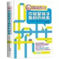 你就是孩子最好的玩具正版书 樊登推荐金伯莉布雷恩 育儿书籍 教 你就是孩子最好的玩具