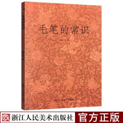 毛笔的常识 潘天寿著 书法史资料集书法艺术名家书法作品评析 毛笔的常识