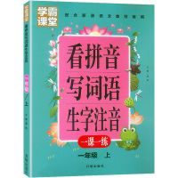 学霸课堂看拼音写词语生字注音小学生一二三年级上下册同步教辅书 看拼音写词语生字注音一年级上
