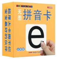 学龄前儿童无图识字卡片0-3-6岁幼儿园早教启蒙汉字拼音数字卡片 无图拼音卡