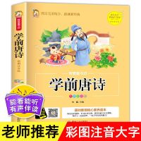 唐诗三百首幼儿有声读物古诗300首儿童古诗大全故事书早教绘本书 学前唐诗(有声伴读)