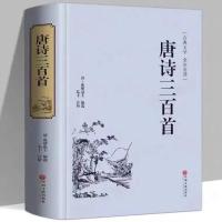 正版 唐诗三百首全集初中生313首字词注释难字注音中华书局出版社 唐诗三百首(中国文联出版社)