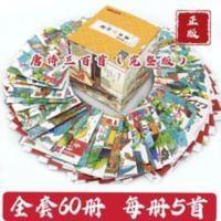 正版儿童唐诗三百首60册300首完整版幼儿早教启蒙注音版古诗词书 版次 适用年龄