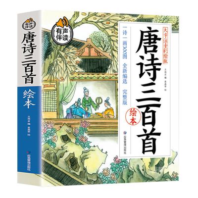 正版 唐诗三百首注音版彩绘 幼儿早教 宋词三百首全集正版 小学生 唐诗三百首