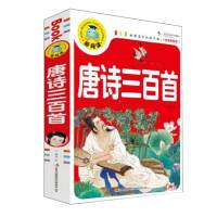 唐诗三百首注音版正版8-12岁小学生版必背古诗一年级课外阅读书籍 唐诗三百首