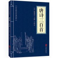 唐诗三百首宋词三百首元曲带注解中国古代国学经典初高中书籍 唐诗三百首