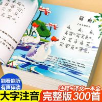 学前唐诗三百首幼儿早教全集小学生拼注音完整版精选有声点读300 唐诗三百首 完整版[扫描点读]