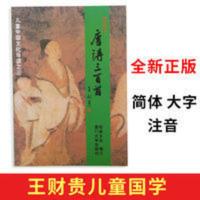 儿童中国文化导读之三3 唐诗三百首 全文大字注音版 王财贵绍南文 唐诗三百首//儿童中国文化导读