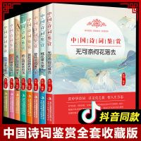 8册中国诗词鉴赏诗词大会唐诗宋词元曲人间词话诗经鉴赏课外阅读 中国诗词鉴赏全8册