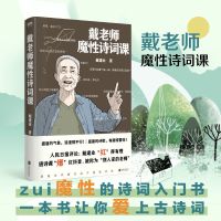 戴老师魔性诗词课唐诗宋词三百首戴建业著中小学生课外必阅读书籍 戴老师魔性诗词课