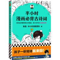陈磊新作 半小时漫画古诗词 唐诗 宋词 多规格 可任选 半小时漫画古诗词