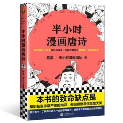 半小时漫画唐诗1.2陈磊二混子的书唐诗三百首半个小时世界中国史 半小时漫画唐诗1