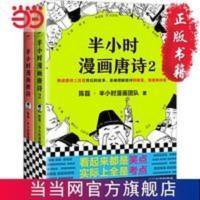 半小时漫画唐诗系列(套装全2册)(唐诗系列 当当 书 正版 半小时漫画唐诗系列(套装全2册)(唐诗系列完结篇!漫画科普开