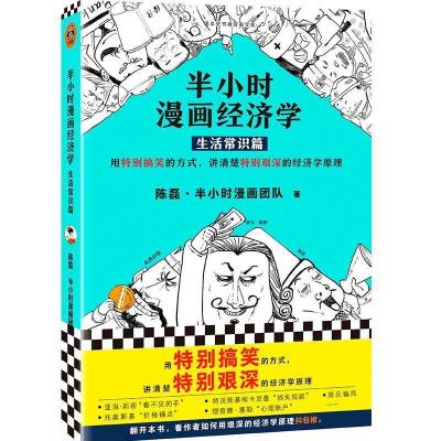 半小时漫画唐诗 漫画宋词 陈磊二混子作品漫画经济学漫画中国史 漫画经济学1