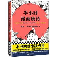 半小时漫画中国史全套5册 陈磊二混子著漫画世界史唐诗宋词任选 漫画唐诗1