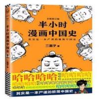 半小时漫画中国史番外世界史唐诗宋词经济学科学史哲学史可单选 [半小时漫画中国史1]