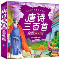 正版唐诗三百首宋词早教启蒙幼彩图注音带拼音小学生完整版300首 宋词180首