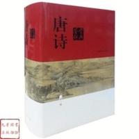 正版 唐诗鉴赏辞典(新一版精装)俞平伯上海辞书出版社唐诗宋词 唐诗鉴赏辞典