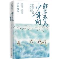 鲜衣怒马年少时 唐诗宋词骨灰级爱好者另类解读三十位诗词大神 鲜衣怒马少年时